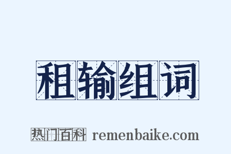租输组词是什么意思的图片